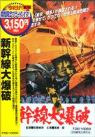 新幹線大爆破