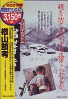 楢山節考