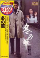 冬の華