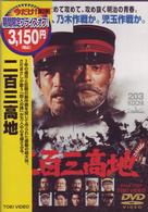 二百三高地