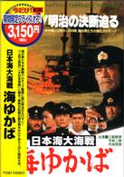 日本海大海戦　海ゆかば