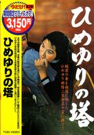 ひめゆりの塔