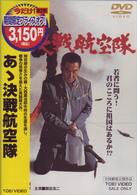 あゝ決戦航空隊
