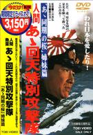 人間魚雷　あゝ回天特別攻撃隊