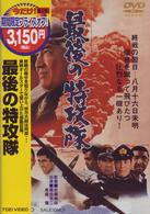 最後の特攻隊