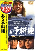 あゝ予科練