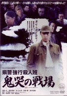 県警強行殺人班　鬼哭の戦場