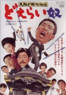 大阪ど根性物語　どえらい奴