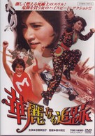 華麗なる追跡
