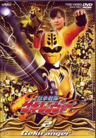 獣拳戦隊ゲキレンジャー　ＶＯＬ．２