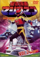 星雲仮面マシンマン　ＶＯＬ．２