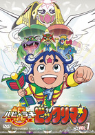 祝（ハピ☆ラキ）！ビックリマン　ＶＯＬ．７