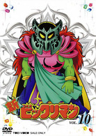 新ビックリマン　ＶＯＬ．１０