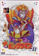 新ビックリマン　ＶＯＬ．１１