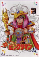 新ビックリマン　ＶＯＬ．１２