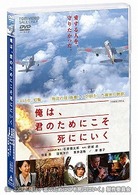 俺は、君のためにこそ死ににいく　通常版
