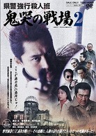 県警強行殺人班　鬼哭の戦場２