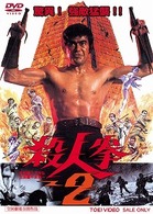 殺人拳２