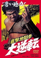 直撃地獄拳　大逆転
