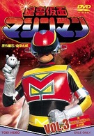 星雲仮面マシンマン　ＶＯＬ．３