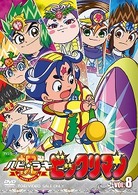 祝（ハピ☆ラキ）！ビックリマン　ＶＯＬ．８
