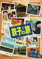鉄子の旅　ＶＯＬ．２