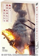 俺は、君のためにこそ死ににいく　特別限定版【初回生産限定】