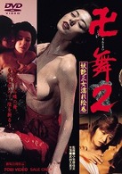 卍＜まんじまい＞舞２　妖艶三女濡れ絵巻