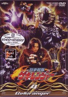 獣拳戦隊ゲキレンジャー　ＶＯＬ．４