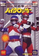 兄弟拳バイクロッサー　ＶＯＬ．１