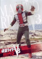 仮面ライダーＶ３　ＶＯＬ．５