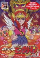 祝（ハピ☆ラキ）！ビックリマン　ＶＯＬ．９
