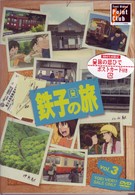 鉄子の旅　ＶＯＬ．３