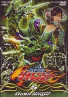 獣拳戦隊ゲキレンジャー　ＶＯＬ．５