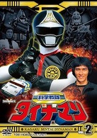 科学戦隊ダイナマン　ＶＯＬ．２