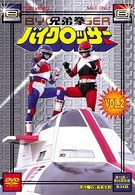 兄弟拳バイクロッサー　ＶＯＬ．２