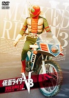 仮面ライダーＶ３　ＶＯＬ．９