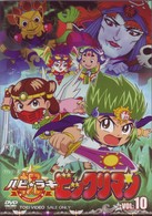祝（ハピ☆ラキ）！ビックリマン　ＶＯＬ．１０