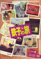 鉄子の旅　ＶＯＬ．４