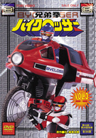 兄弟拳バイクロッサー　ＶＯＬ．３