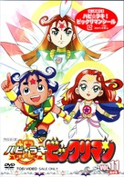 祝（ハピ☆ラキ）！ビックリマン　ＶＯＬ．１１