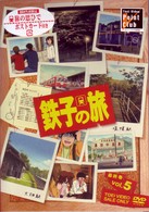 鉄子の旅　ＶＯＬ．５