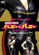 秘密潜入捜査官　ハニー＆バニー