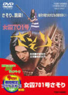 女囚７０１号　さそり