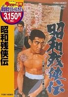 昭和残侠伝