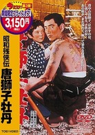 昭和残侠伝　唐獅子牡丹