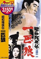 昭和残侠伝　一匹狼