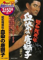 昭和残侠伝　血染の唐獅子