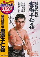 昭和残侠伝　唐獅子仁義