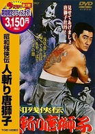 昭和残侠伝　人斬り唐獅子